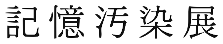 記憶汚染展