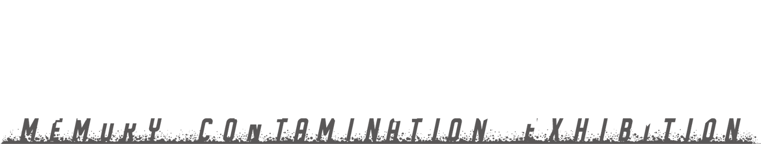 記憶汚染展